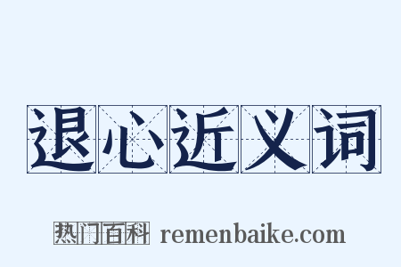 退心近义词是什么意思的图片